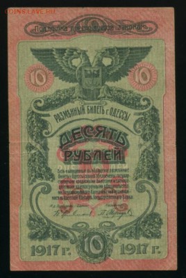 10 рублей Одесса 1917 до 27.12.2016 22 00 МСК - Фото187