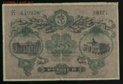 25 рублей Одесса 1917 до 27.12.2016 22 00 МСК - Фото190