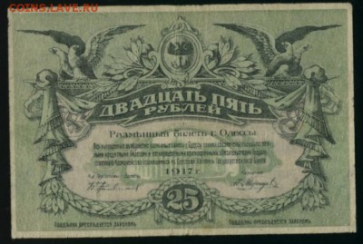 25 рублей Одесса 1917 до 27.12.2016 22 00 МСК - Фото189