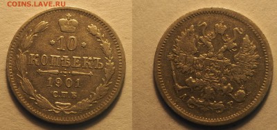 19 гривенников Николая II - 10-1901 АР