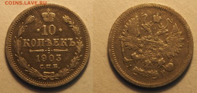19 гривенников Николая II - 10-1903