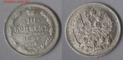 19 гривенников Николая II - 10-1899_