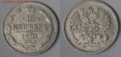 19 гривенников Николая II - 10-1901 АР_