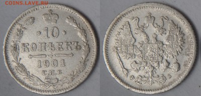 19 гривенников Николая II - 10-1901 ФЗ_
