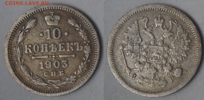 19 гривенников Николая II - 10-1903_