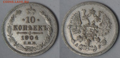 19 гривенников Николая II - 10-1904_