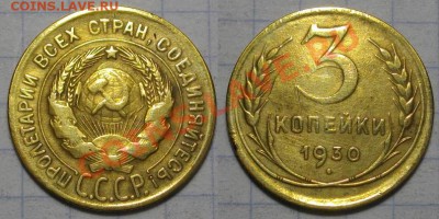 3 коп. 1930г. Аверс 20 коп. - 7