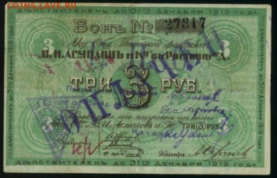 3 рубля Асмолов Ростов 1919 до 27.12.2016 22 00 МСК - Фото212