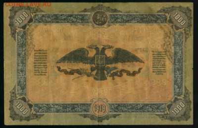 1000 рублей 1919 Юг России(выпуск Одесса) до 27.12.2016 - Фото211