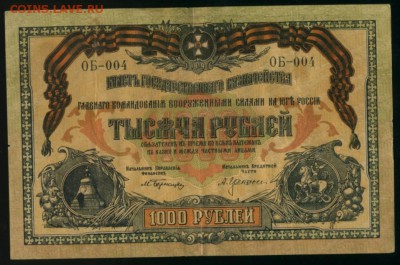 1000 рублей 1919 Юг России(выпуск Одесса) до 27.12.2016 - Фото209