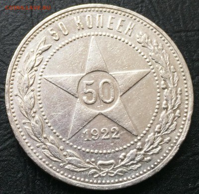 50 копеек 1922 П.Л с 200 руб!!! до 27.12.16 22:00 - image-21-12-16-01-25-1