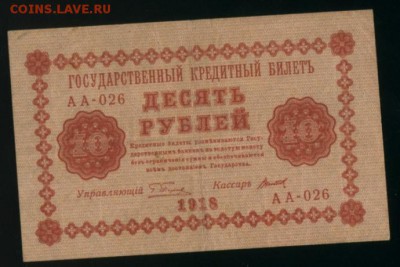 10 рублей 1918 до 27.12.2016 22 00 МСК - Фото218