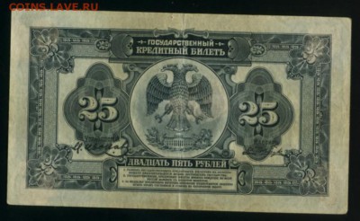 25 рублей 1918 Медведев ДВР до 27.12.2016 22 00 МСК - Фото228