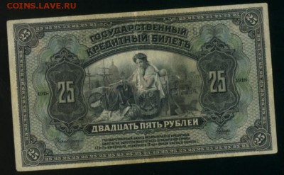 25 рублей 1918 Медведев ДВР до 27.12.2016 22 00 МСК - Фото229