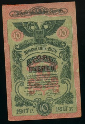 10 рублей Одесса 1917 до 27.12.2016 22 00 МСК - Фото230