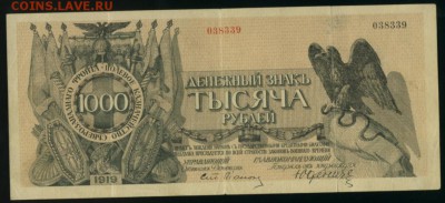 1000 рублей 1919 Юденич до 27.12.2016 22 00 МСК - Фото236