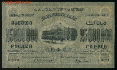25 миллионов ЗСФСР 1924 до 27.12.2016 22 00 МСК - Фото241