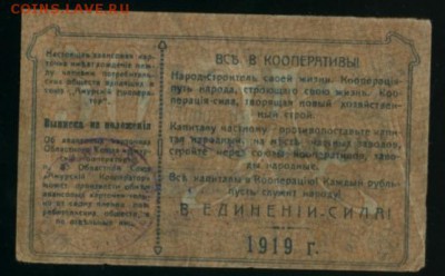50 копеек Амурский кооператор 1919 до 27.12.2016 - Фото242