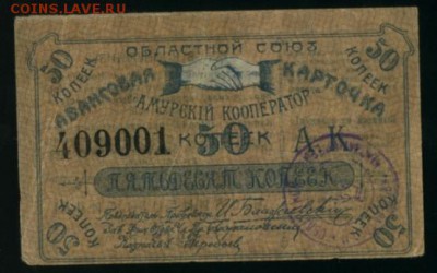 50 копеек Амурский кооператор 1919 до 27.12.2016 - Фото243