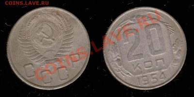15,20коп 1946,1954,1955,1956г до 17.01.2011г МСК 22:00 - Изображение