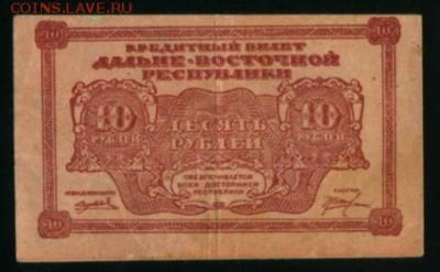 10 рублей 1920 ДВР до 27.12.2016 22 00 МСК - Фото244