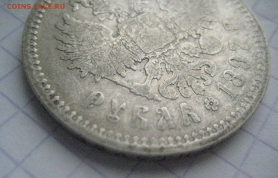рУБЛЬ 1897 ИНТЕРЕСНЫЙ - IMG_5899