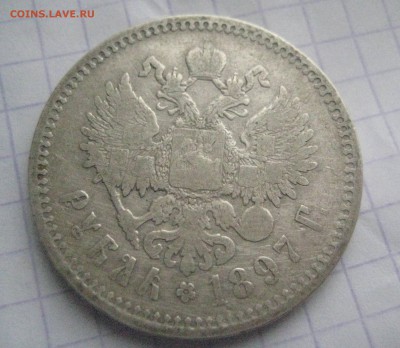 рУБЛЬ 1897 ИНТЕРЕСНЫЙ - IMG_5898