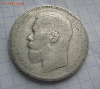 рУБЛЬ 1897 ИНТЕРЕСНЫЙ - IMG_5897