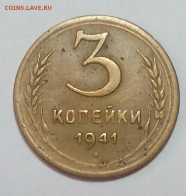 3 копейки 1941,48,52,57 годов на оценку - IMG_20161221_141451