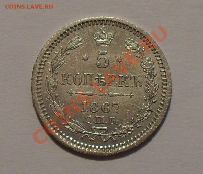 5 копеек 1867 года Н I - SDC14981.JPG