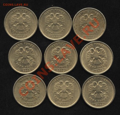 1 рубль 2005 СПМД все ли эти монеты шт.А? - Image1
