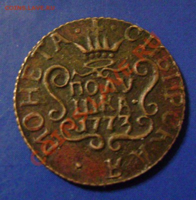 Полушка Сибирь 1773 Мнения - 2