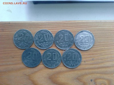 Требующие чистки 20 копеек 40-х годов. 7 шт. До 25.12. - 20161221_183719