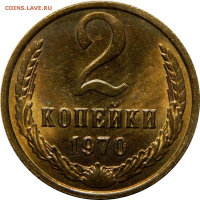 2 копейки 1970 UNC, красивая! До 24 декабря 22-30 - DSCN1405.JPG