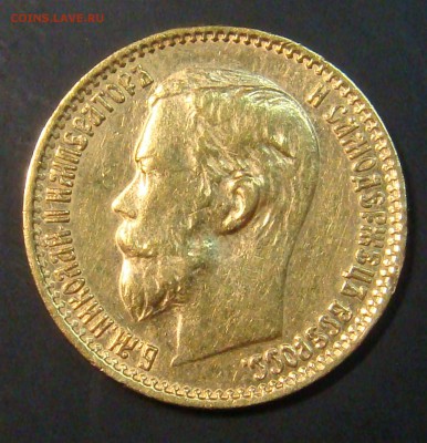 5 рублей 1896 г. - DSC03747.JPG