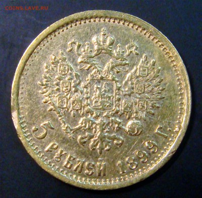 5 рублей 1896 г. - DSC03749.JPG