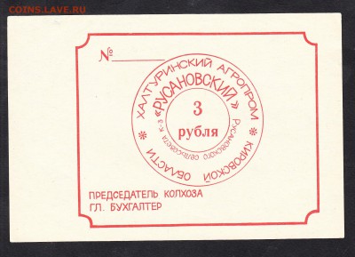 СССР колхоз Русановский 3рубля (1) - 237
