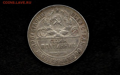 Полтиник 1924г. ТР. до 22.00мск 23.12.2016 - 8