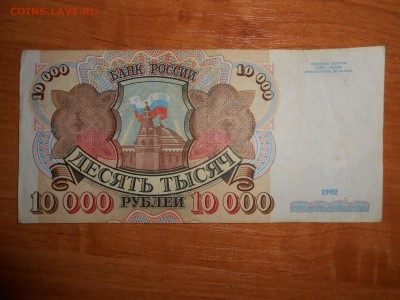 10000 рублей 1992 года, до 27.12.2016 - DSCN7792.JPG