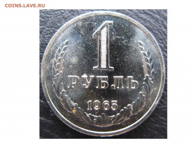 1 рубль 1965 года - 1965 Аверс.JPG