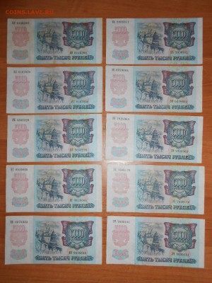 5000 рублей 1992 года, 10 бон, хорошие, до 27.12.2016 - DSCN7797.JPG