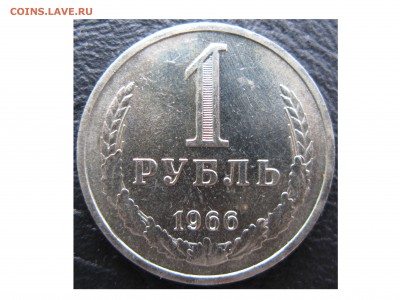 1 рубль 1966 года! - 1966 Аверс.JPG