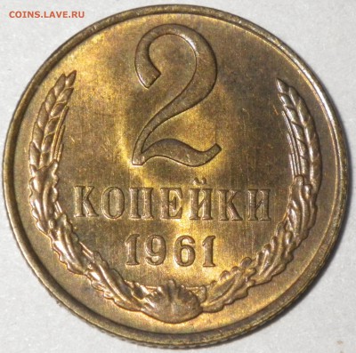 2 копейки 1961 хорошая до 25.12.16 22.00 - RIMG1629