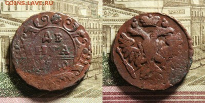 денга 1740(орёл с остями в крыльях) кладовая до 23.12.16 - IMG_8226.JPG