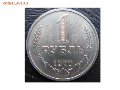 1 рубль 1970 год! - 1970 Аверс.JPG