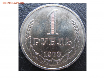 1 рубль 1973 года! - 1973 Аверс.JPG