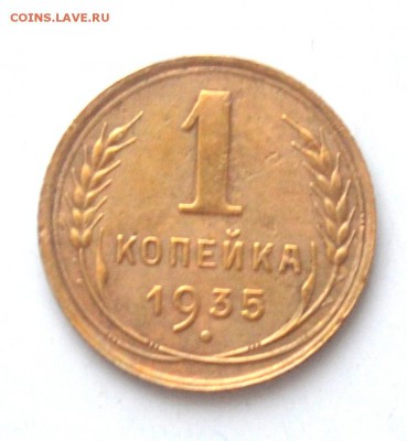 1 копейка 1935 года до 22.00 мск 25.12.2016 года - DSC_0742.JPG