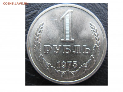 1 рубль 1975 года! - 1975 Аверс.JPG