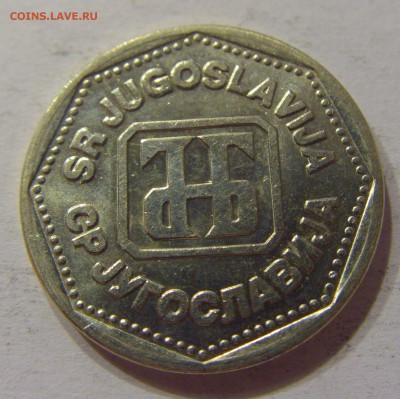 5 динар 1993 Югославия 24.12.2016 22:00 МСК - CIMG4115.JPG