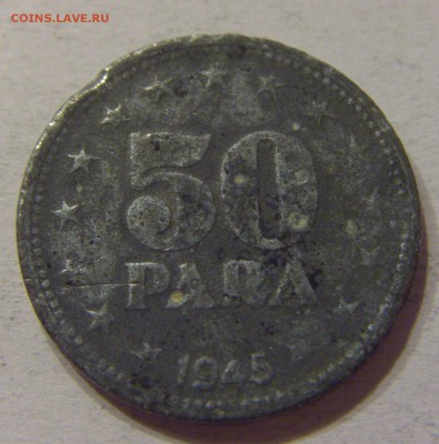 50 пара 1945 Югославия 24.12.2016 22:00 МСК - CIMG4133.JPG